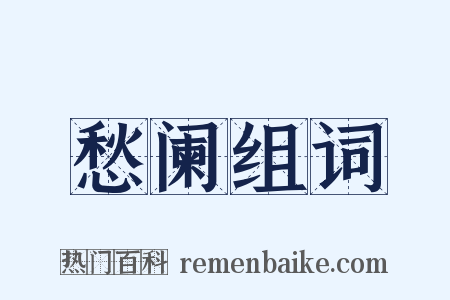 愁阑组词是什么意思的图片